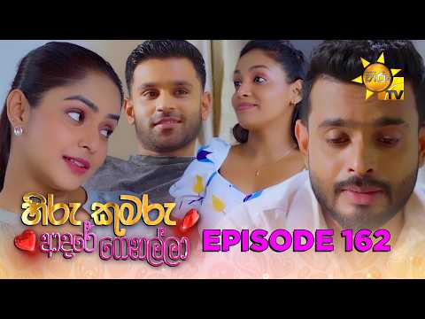 Hiru Kumaru Adare Genalla - හිරු කුමරු ආදරේ ගෙනල්ලා | Episode 162 | 2026-02-24 | Hiru TV