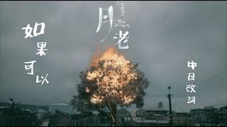 《如果可以 Red Scarf》MV 日文改詞 - 電影「月老」Till We  Meet Again 主題曲 - 中日歌詞付