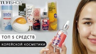 Топ 5 Средств Корейской Косметики. Свойства И Способ Применения.