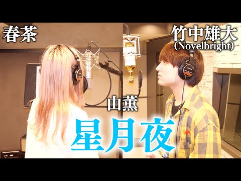 「星月夜」春茶 × 竹中雄大(Novelbright)