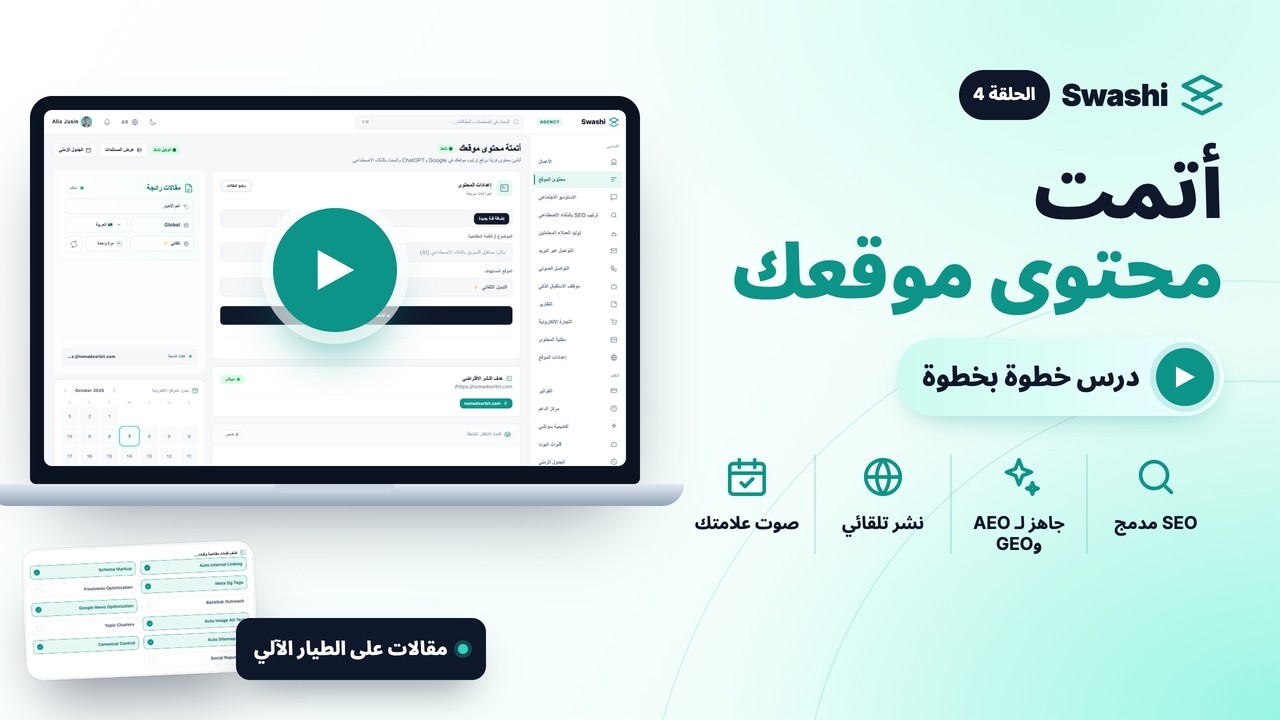 كيف تؤتمت محتوى موقعك لتحسين SEO وAEO وGEO مع Swashi