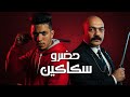 حضرو سكاكين ناوين هنضمركو شهاب الياباني و الحلواني Hadro Sakakin Official Video Music 2025 