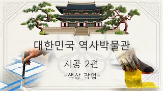 [마블에폭시] 대한민국역사박물관 시공 과정 영상 2편 - 색상작업