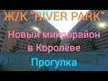 НОВЫЙ МИКРОРАЙОН В КОРОЛЁВЕ. Ж/К &quot; RIVER PARK&quot;. Прогуляемся, обсудим.