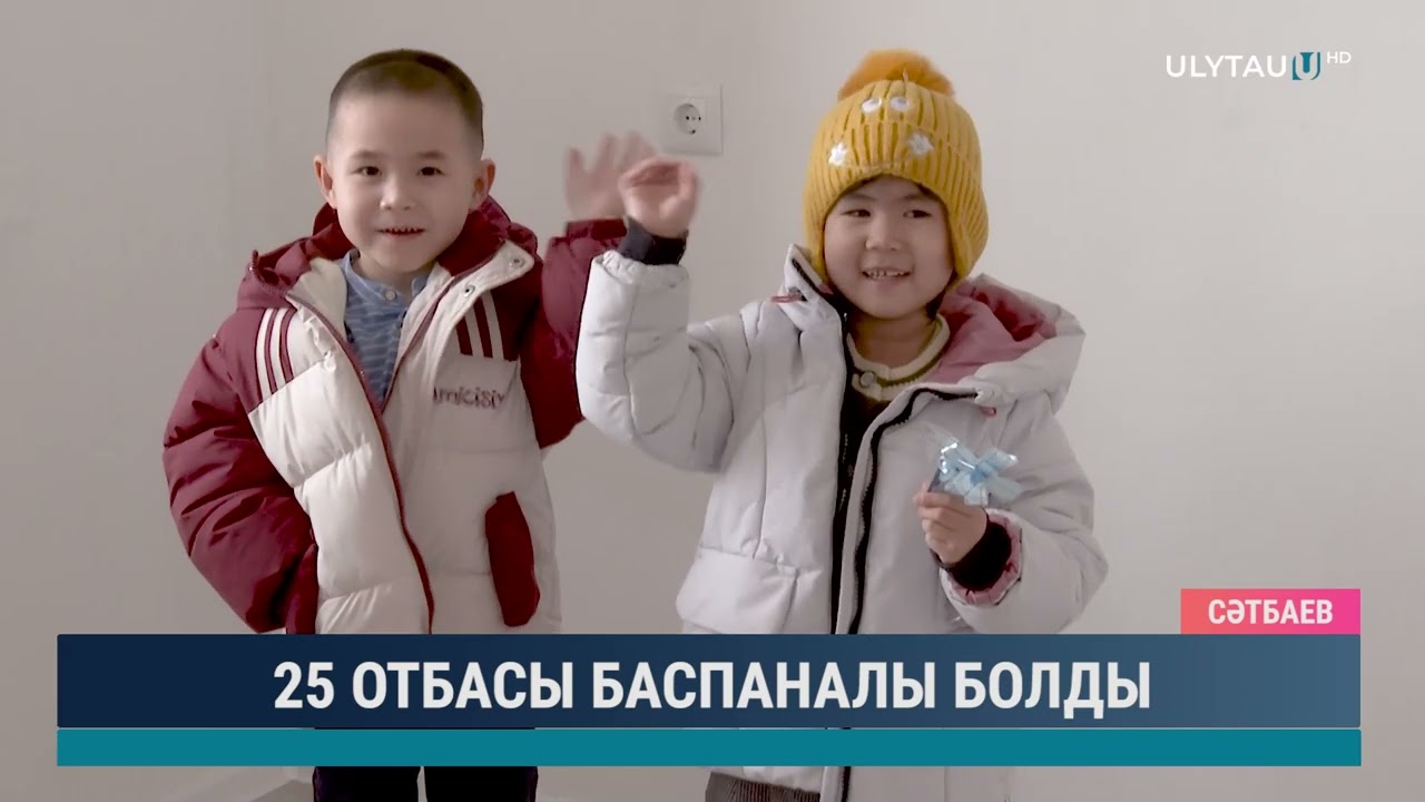 25 отбасы баспаналы болды