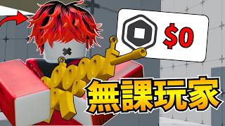 【Roblox】體驗無課玩家的一天🤑【競爭者Rivals】