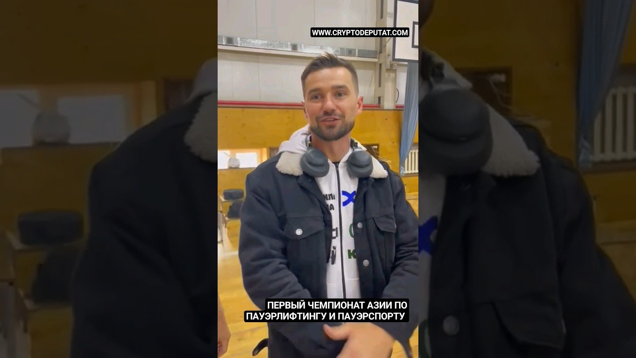 ПЕРВЫЙ ЧЕМПИОНАТ АЗИИ ПО ПАУЭРЛИФТИНГУ И ПАУЭРСПОРТУ WPC / AWPC, WPSO / A-WPSO. ИНТЕРВЬЮ ПОСЛЕ.