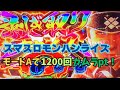 スマスロ モンハンライズ モードAで1200回カムラpt