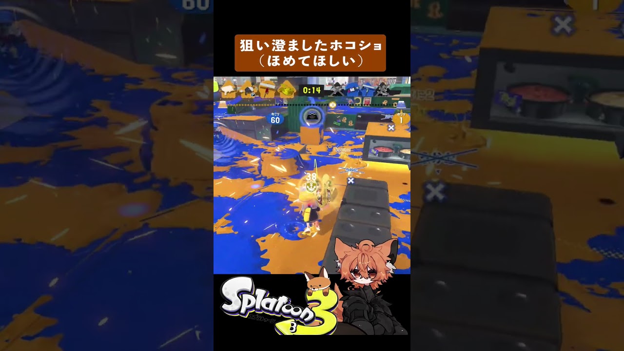褒めて欲しい #スプラトゥーン3 #スプラ #splatoon3 #shorts