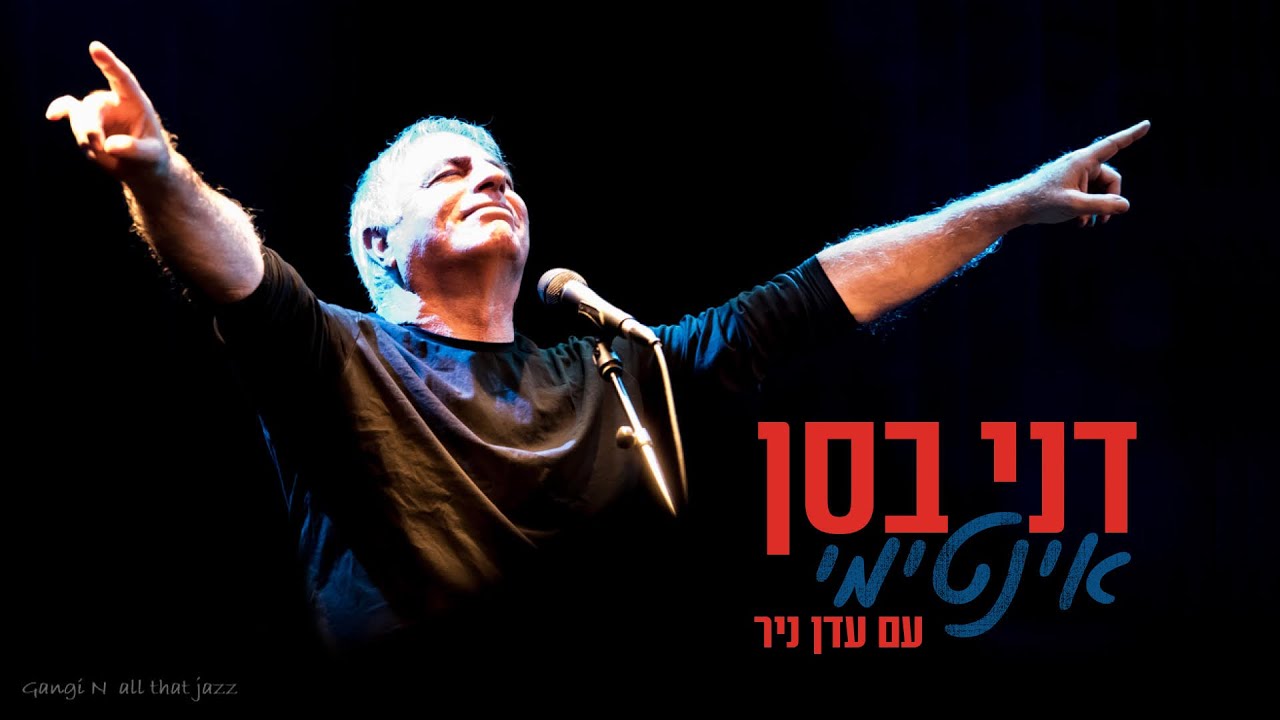 דני בסן אינטימי אצלכם בסלון