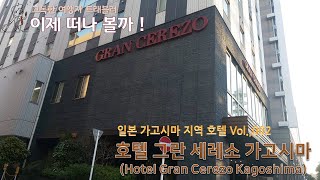 이제 떠나 볼까 ! Vol., 002 / 호텔 그란 세레소 가고시마(Hotel Gran Cerezo Kagoshima) | 이제 떠나 볼까 ! 고독한 여쟁자 Traveler !