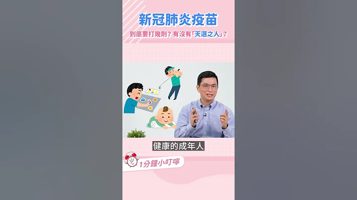 哪泥？原來沒有 #天選之人？新冠疫苗到底要打幾劑？｜黃瑽寧醫師健康講堂 - 天天要聞