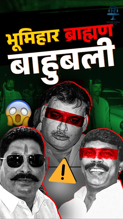 ब्राह्मण–भूमिहार बाहुबलियों का काला सच@SatyaHindi#anantsingh #bihar #brahmin #bhumihar #anandmohan