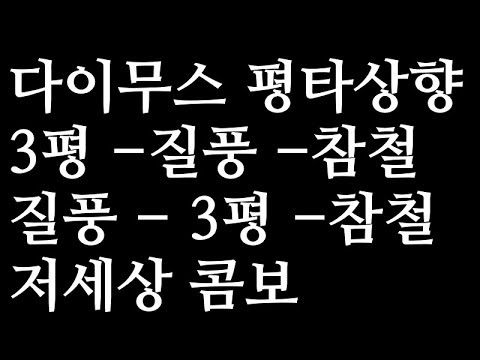 다이무스 상향기념 저세상콤보 보여드립니다 [ 2017 11 09 ] -월하루