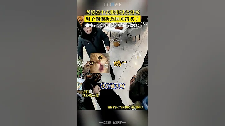 雙向奔赴！老婆看中衣服卻沒捨得買，男子偷偷折返回來給買了！ - 天天要聞