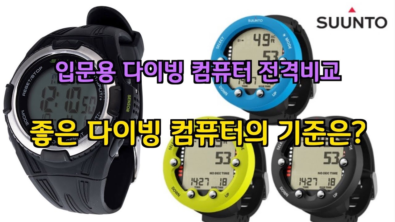 [프리다이빙 장비]입문용 다이빙컴퓨터 전격비교 (살비마르 원플러스 VS 순토 줍 노보)