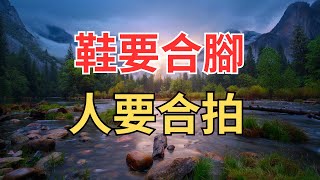 鞋合不合腳，腳知道；人合不合拍，心清楚！往後餘生，你就找個磁場相同的人，這樣才能活的更順心！