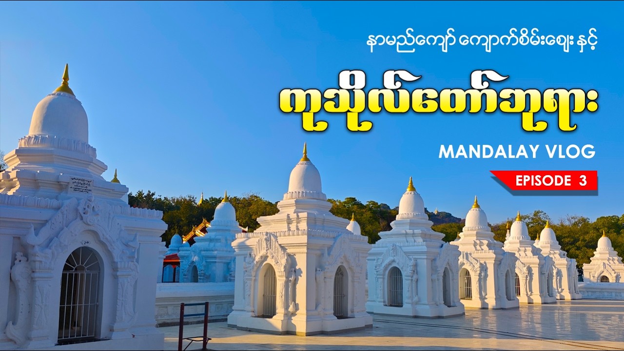 မန္တလေးကကျောက်စိမ်းစျေးနဲ့ ကုသိုလ်တော်ဘုရားဖူး vlog | Mandalay Vlog
