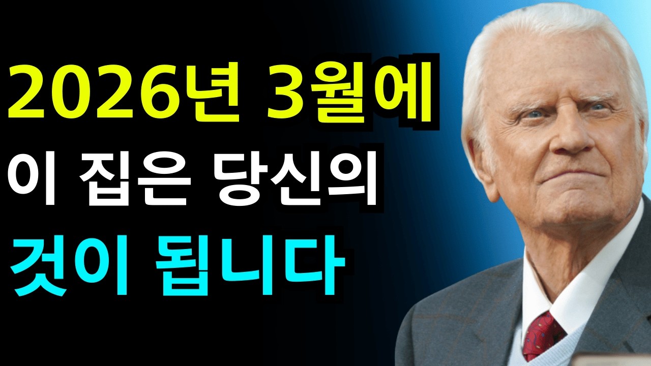 하나님이 말씀하셨습니다, 2026년 3월 초 이 집은 당신의 것이 됩니다 — 지금 확인하세요 | 빌리 그레이엄