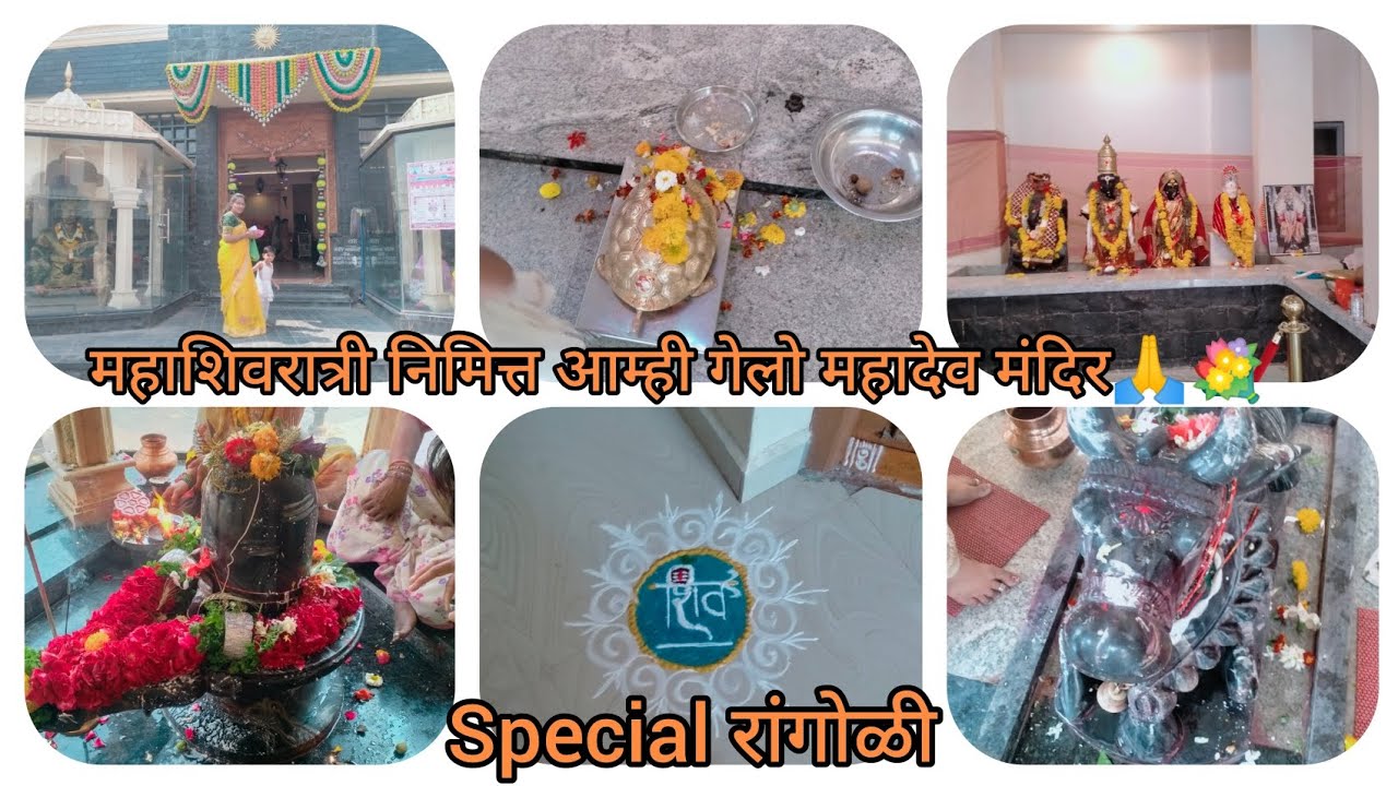 महाशिवरात्री निमित्त आम्ही गेलो महादेव मंदिर ला🙏♥️#marathi #mulagi #fullvideo #youtubevideo #लातूरकर