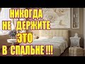 ВЕЩИ, КОТОРЫЕ КАТЕГОРИЧЕСКИ НЕЛЬЗЯ ДЕРЖАТЬ В СПАЛЬНЕ!!!