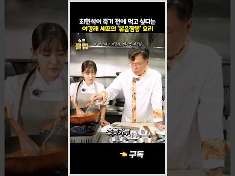최현석 셰프가 극찬한 박은영 셰프의 볶음짬뽕