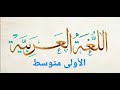 تحضير نص مدرسة رغم أنفك في مادة اللغة العربية للسنة الأولى متوسط الجيل الثاني 