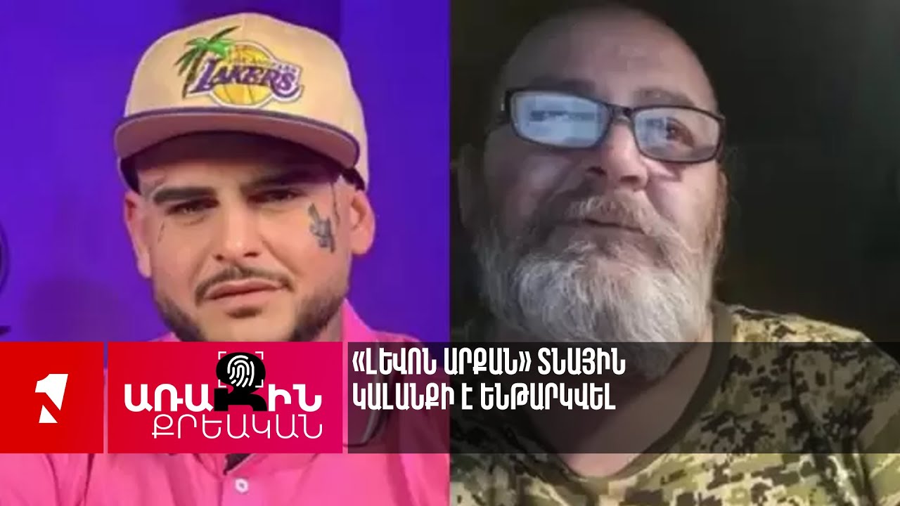 «Լևոն արքան» տնային կալանքի է ենթարկվել