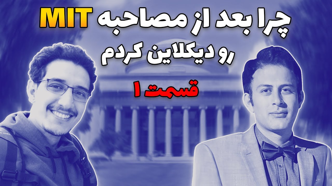 طلای المیپاد شیمی و داستان پذیرش از MIT و رد کردن پیشنهاد دانشگاه MIT🤯😍    قسمت اول