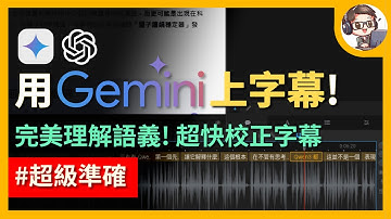 別再慢慢上字幕了！Gemini + Whisper 字幕工作流，上字幕速度快 10 倍！