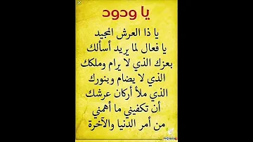 يا ودود يا ذا العرش المجيد ستوريات دعاء ستوريات ادعية قصيرة متميزة بدون صوت دعاء مستجاب 