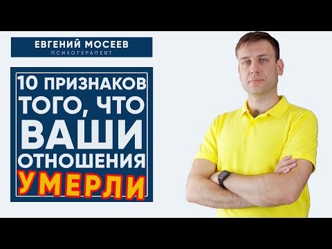 10 признаков того, что ваши отношения умерли.