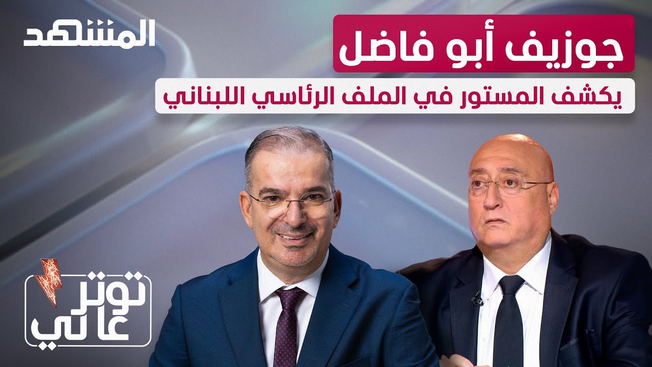 جوزيف أبو فاضل يكشف لطوني خليفة المستور في الملف الرئاسي اللبناني - توتر عالي