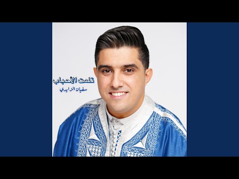 تلمت الاحباب