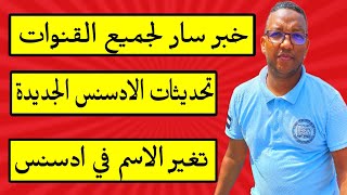 عاجل:خبر مفرح لجميع اصحاب القنوات اصبح بإمكامكم الان تغير الاسم في ادسنس بعد اثبات الهوية في ادسنس