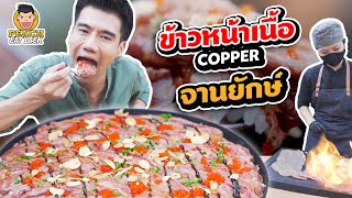 ข้าวหน้าเนื้อจานยักษ์ เชฟcopper เสิร์ฟถึงบ้าน | PEACH EAT LAEK