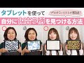 【今すぐできる！】タブレット&スマホを使って「似合う柄」を見つける方法【柄画像プレゼント🎁】パーソナルカラー/イメージコンサルティング