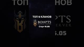 Топ кланы которые идут на #bohpts x7