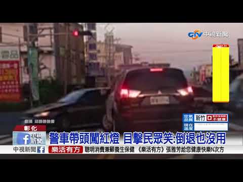 抓到了! 警車帶頭闖紅燈 又危險倒退嚕│中視新聞 20171224