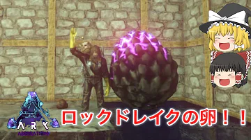 大型肉食生物 ロックドレイク の卵を盗みだせ Ark Aberration ゆっくり実況 2 大型肉食生物 ロックドレイク の卵を盗みだせ Ark Aberration ゆっくり実況 2