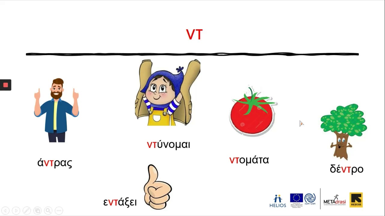 Μαθαίνω τα δίψηφα σύμφωνα (μπ,ντ,γκ,γγ,τζ,τσ)