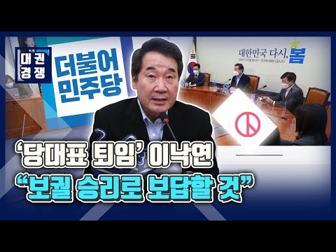 [대선-365일] '당대표 퇴임' 이낙연 "그동안 감사…보궐 승리로 보답할 것"
