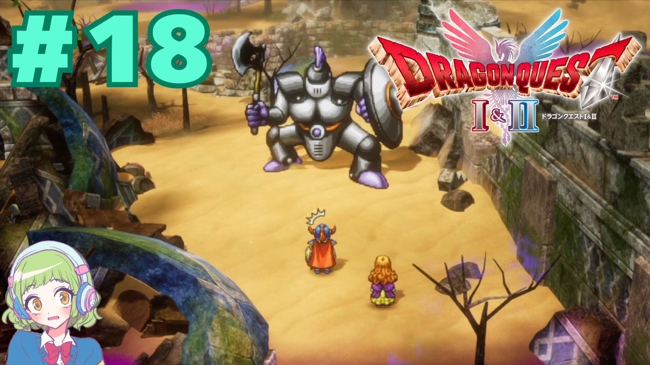 【なんかいた！】ドラゴンクエストⅠ＆Ⅱリメイク【# 18】