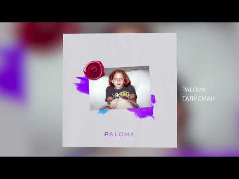 PALOMA - Талисман (Official Audio)