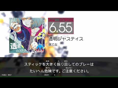 【GITADORA_EXCHAIN】透明ジャスティス（DrumMania_EXTREME6.55）