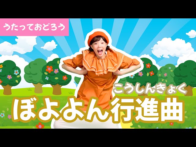 ♪ぼよよん行進曲_【歌って踊ろう】 - YouTube