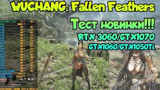 😎 WUCHANG: Fallen Feathers - Обзор и тесты GPU/CPU: RTX 3060➤GTX1070➤GTX1060➤GTX1050Ti➤Ryzen+FX8300