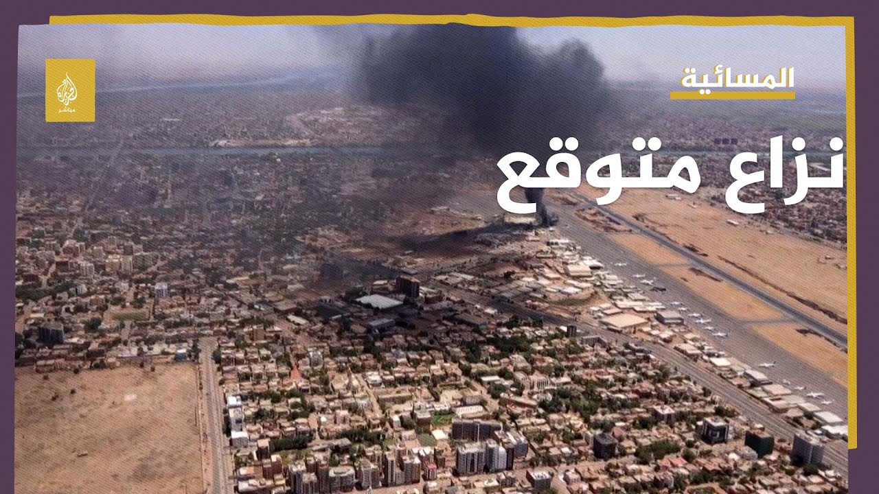 "نزاع مأساوي لكنه متوقع" .. مقال لكاتب أمريكي خبير في شؤون السودان