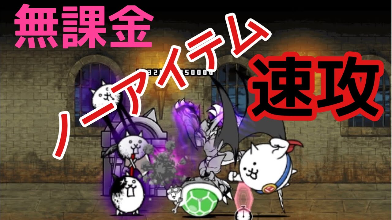 にゃんこ塔33階 無課金ノーアイテム速攻 - YouTube