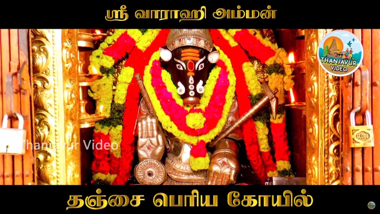 Thanjavur Varahi Amman | தஞ்சாவூர் வாராஹி அம்மன் | Thanjavur Video